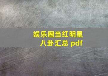 娱乐圈当红明星八卦汇总 pdf